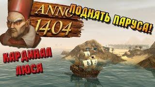 Быстрое развитие от Болика. [Hard] Anno 1404