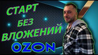 Старт на Озон без вложений | Эффективные продажи | С чего начать