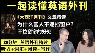 为什么富人不遮挡窗户？｜英语外刊精读｜词汇量暴涨｜英语阅读｜英语听力｜英文写作｜一起读懂美国新闻｜趣味学英语｜《经济学人》文章精读｜外刊精读第108期