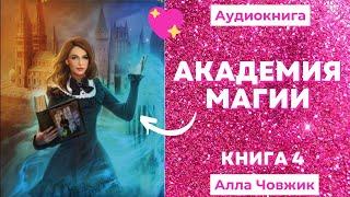 Аудиокнига Академия магии - Алла Човжик 2022. Книга 4