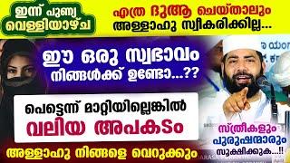 ഇന്ന് പുണ്യ വെള്ളിയാഴ്ച... ഈ ഒരു സ്വഭാവം നിങ്ങൾക്ക് ഉണ്ടോ...? അള്ളാഹു നിങ്ങളെ വെറുക്കും Sirajudheen