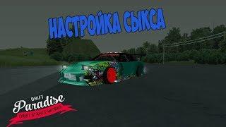 Для новичка НАСТРОЙКА 180SX  DRIFT PARADISE MTA