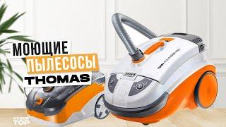 Лучшие моющие пылесосы Thomas: Топ-5 пылесосов Томас  Рейтинг 2024 года