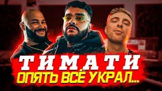 ТИМАТИ ОПЯТЬ ВСЕ УКРАЛ... || Тимати vs Егор Крид - Звездопад