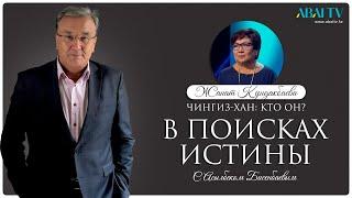 В ПОИСКАХ ИСТИНЫ. Чингиз-хан: кто он? Жанат  Кундакбаева