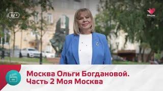 "Моя Москва": Ольга Богданова. Часть 2