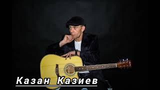 Казан Казиев - проклятый дождь