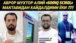 SODIQ SCHUL МАКТАБИДАН ХАЙДАЛДИЗМИ ЁКИ БОШҚА ГАП БОРМИ - АБРОР МУХТОР АЛИЙ