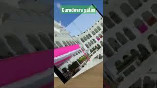 #gurudwara #patna #shorts