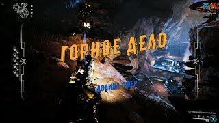 Warframe. Горное Дело (Фортуна. Долина сфер)