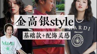 入夏基础款+珍珠怎么搭？看金高银就对了｜长期主义单品｜基础款升级搭配方案｜聊穿搭