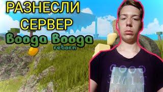 роблокс  Буга Буга РЕБОРН РАЗНЕСЛИ СЕРВЕР► Буга-Буга | ROBLOX | 