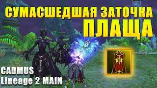 Сумасшедшая заточка плаща Адена | Lineage 2 Main #l2 #Lineage2 #l2russia