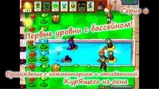 Plants vs. Zombies - Серия 6 КурЯщего из окна