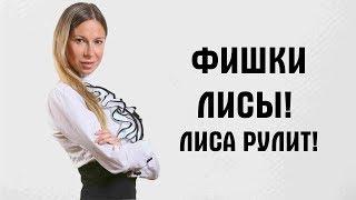 Фишки канала ЛИСА РУЛИТ