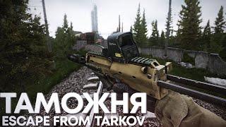 ТАМОЖНЯ | ТАРКОВ | ESCAPE FROM TARKOV