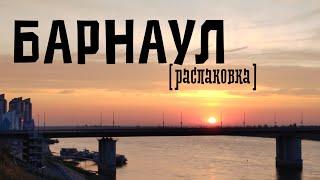 БАРНАУЛ: чем заняться, как провести время, отправляемся в путешествие по Алтайскому краю