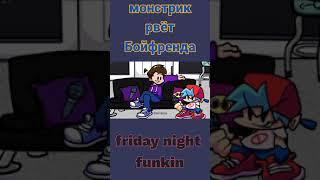 Friday Night Funkin - монстрик 1ч.