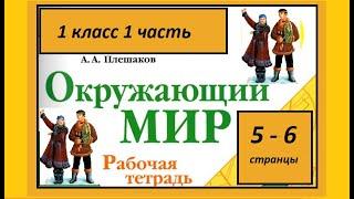 Окружающий мир 1 класс Что мы знаем о народах России. Страница 5-6