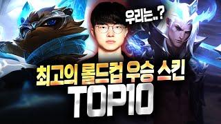 【롤 】  역대 최고의 롤드컵 우승 스킨 TOP 10 (T1은 5번 우승했는데..)