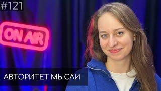 Настя Веневитина | Авторитет Мысли (АМ podcast #121)