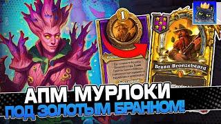 АПМ на МУРЛОКАХ под ЗОЛОТЫМ БРАННОМ! 2.500+ СТАТОВ на СТОЛЕ! / Guddumpog Guddummit Hearthstone