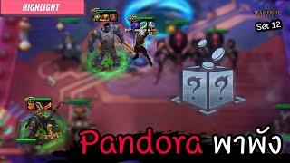 (Highlight) Pandora พาพังด้วย 4 บาท ⭐⭐⭐ [Teamfight Tactics ไทย/TH] Set 13 เล่นกับผู้ชม