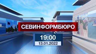 Новости Севастополя от «Севинформбюро». Выпуск от 13.01.2022 года (19:00)