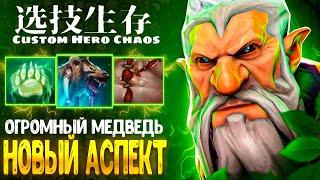 ТОЛЬКО 3 СЛОТА :D - Lone Druid - custom hero chaos - dota 2