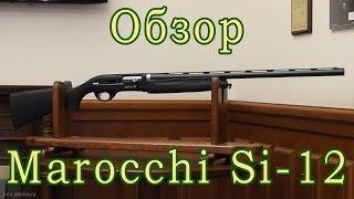 Обзор Marocchi Si 12