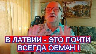 В ЛАТВИИ - ЭТО ПОЧТИ ВСЕГДА ОБМАН !