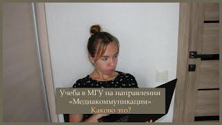 УЧЕБА В МГУ НА НАПРАВЛЕНИИ "МЕДИАКОММУНИКАЦИИ" | Что это и каково это?