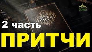 ДУХОВНЫЕ ПРИТЧИ 2 часть