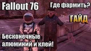 FALLOUT 76 / ГАЙД / ГДЕ НАФАРМИТЬ МНОГО АЛЮМИНИЯ И КЛЕЯ?