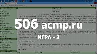 Разбор задачи 506 acmp.ru Игра - 3. Решение на Java Python