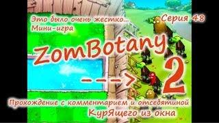 Plants vs. Zombies - Серия 48 (ZomBotany 2) КурЯщего из окна