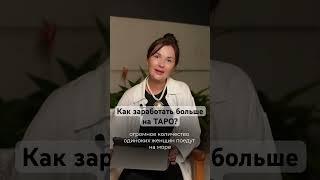 Как заработать на ТАРО? #shorts #астрология #таро #нумерология #эзотерика #гороскоп #денежнаямагия