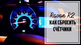 Ravon R2 как "обнулить" средний расход топлива и "суточный пробег"