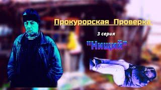 Прокурорская Проверка - "Нищий" (3 серия) | [16+]