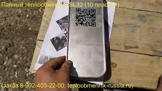 Паяный теплообменник SL32 10 пластин