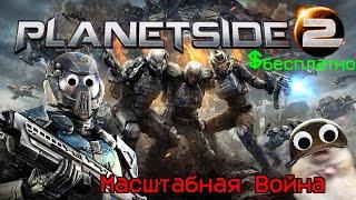 МАССОВЫЙ ШУТЕР КОТОРЫЙ РАБОТАЕТ \\\ обзор/разбор PLANETSIDE 2