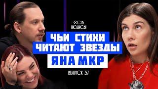 ЧЬИ СТИХИ ЧИТАЮТ ЗВЕЗДЫ?  ЯНА МКР. О БАСТЕ, БЛИНОВСКОЙ, КУРКОВОЙ И НОВЫХ ПОЭТАХ. ЕСТЬ НЮАНСЫ