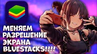 Как поменять разрешение экрана Bluestacks