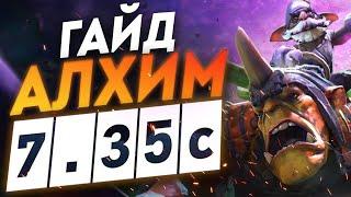 Гайд на Алхимика патч 7.35с | Как играть на Alchemist I Дота 2 DOTA 2 7.35