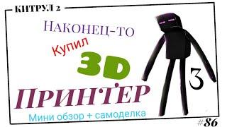 #86 Наконец-то я купил 3D принтер.