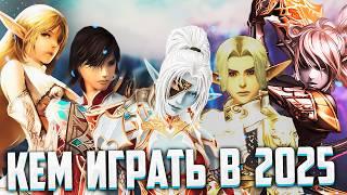 КАКИХ ПЕРСОНАЖЕЙ ВЫБРАТЬ В 2025 ИЛИ ЛУЧШИЕ КЛАССЫ В Lineage 2 Main