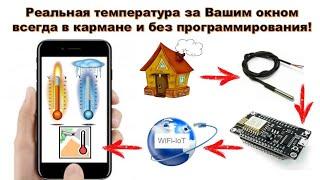 Температура за Вашим окном в кармане. Без программирования! ESP8266 + DS18B20 + WiFi IoT + NarodMON