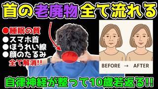 【睡眠の質も上がる】自律神経が整うマッサージで首の老廃物が全て流れてぐっすり眠れるようになる若返りセルフケアを若返り専門家かず先生が解説