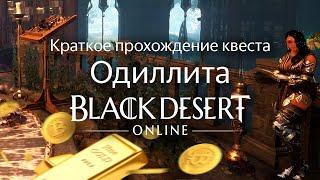 [Одиллита] Цветок пламенеющей души. Краткое прохождение [Black Desert Online]