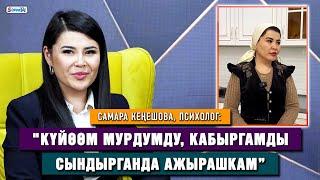 Самара Кеңешова: “Үлгүлүү жар болуп жүрүп, ажырашканымды элге кантип айтам деп ыйладым”